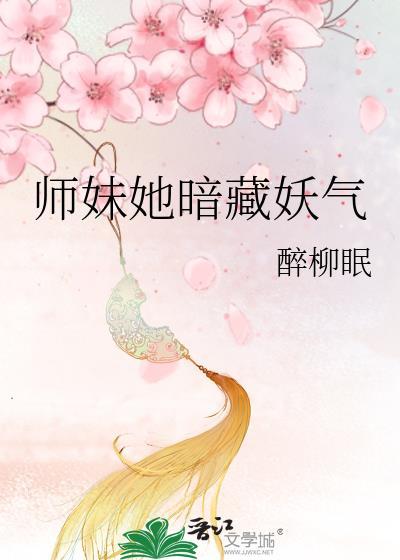 师妹她暗藏妖气免费阅读