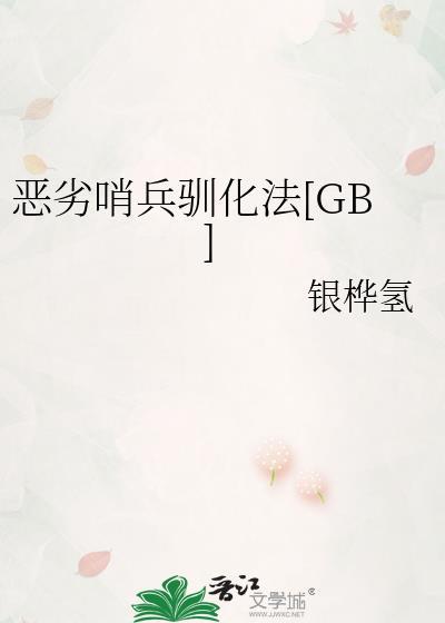 顶级哨兵被驯化为宠物