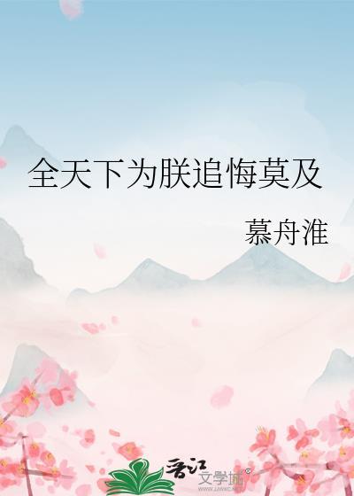 全天下为我火葬场(穿书)全文阅读