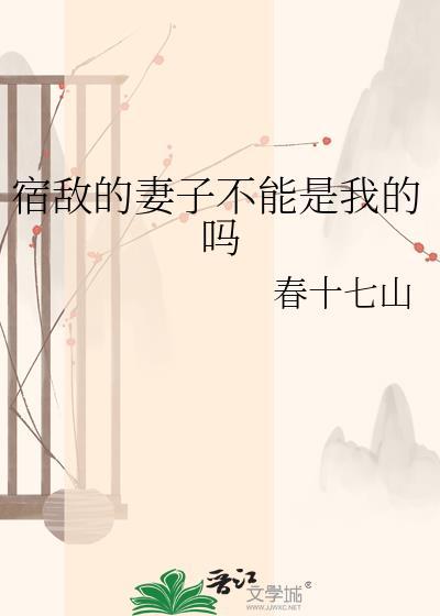 宿敌的妻子不能是我的吗?