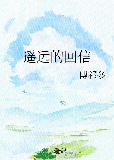 遥远的回信TXT链接