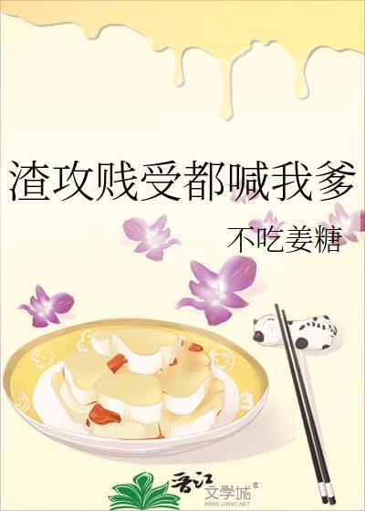 渣攻贱受都喊我爹作者不吃姜糖