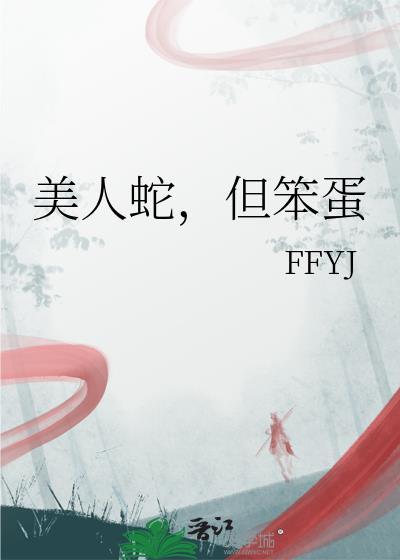 但笨蛋 FFYJ 在线免费阅读