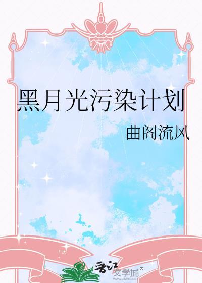 黑月光污染计划by曲阁流光