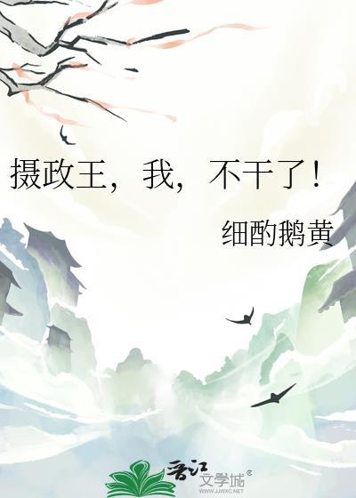 摄政王搞事了