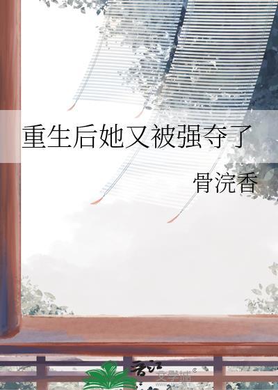 重生后她被大佬罩了全文免费阅读