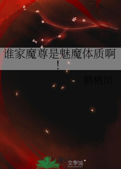 谁家魔尊是魅魔体质啊