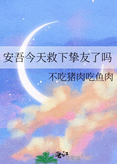 安吾今天救下挚友了吗TXT免费