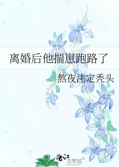 离婚后他揣崽跑路了txt.