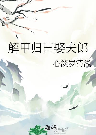 解甲归田娶夫郎by心淡岁月浅