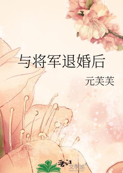 退婚后嫁给大将军