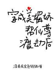 穿成美媚娇帮仙尊渡劫后全