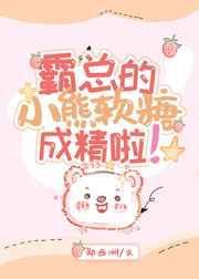 霸总的小熊软糖成精啦百度