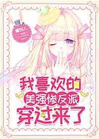 我喜欢的美强惨反派穿过来了糖馅儿