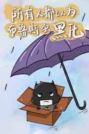 所有人都以为布鲁斯会黑化[综英美