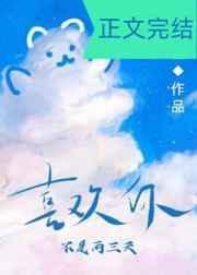 喜欢你不是两三天全文阅读