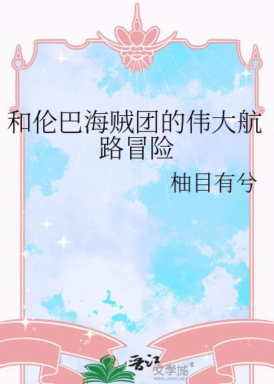 和伦巴海贼团的伟大航路冒险tx免费阅读