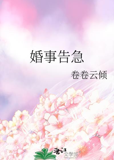 婚事告急卷卷云烟