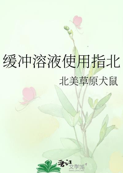 缓冲溶液缓冲作用原理