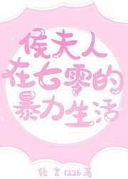 侯夫人在七零的暴力生活 轻言1226