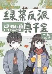 绿茶反派只想要真千金txt