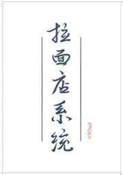 女配她有拉面店系统 肥鹅扑火