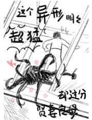 这个异形明明超猛却过分贤惠