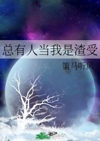 总有人当我是渣受(穿越)——策马听风