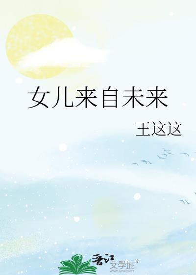 来自女儿的视角