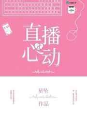 心动式直播长佩