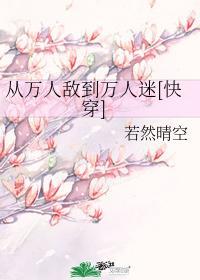 从万人敌到万人迷(快穿)格格党