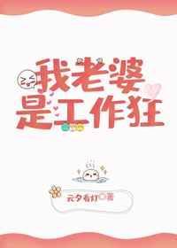 媳妇工作狂