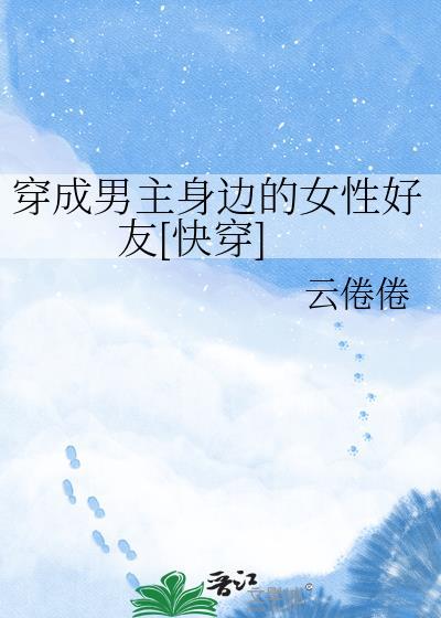 女主穿成男主身边的东西的宠文