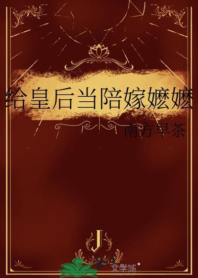 给皇后看病