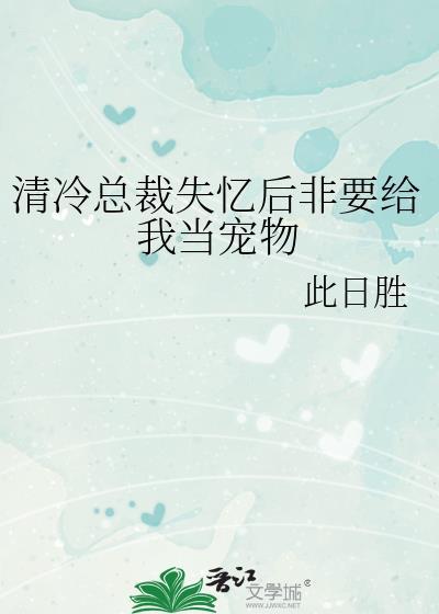 总裁失忆的