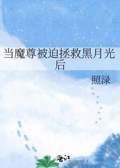 当魔尊绑定了系统