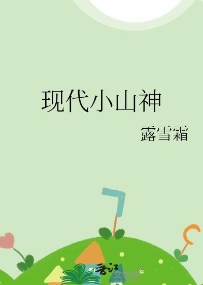 小山神