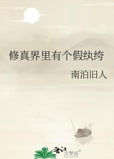 修真界第一纨绔