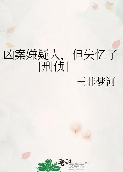 凶案嫌疑人但失忆了TXT