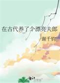 我在古代养了一个崽