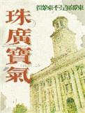 珠广宝气打一准确生肖