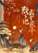 殿下有恙全文免费读
