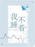 想你的夜我睡不着