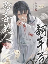 恶毒美人翻车后by衿白