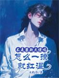 不是禁欲大佬吗