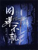 同谋不轨by茶二两免费阅读