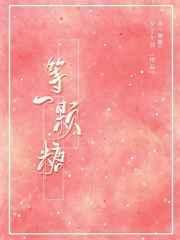 等一颗糖全文阅读