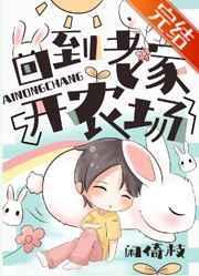 回到老家开农场完整版