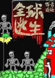 全球逃生无限流硕烁