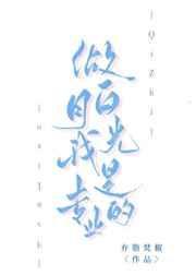 想做白月光什么意思